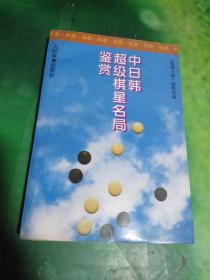 中日韩超级棋星名局鉴赏