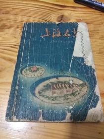 57 年《上海名菜》