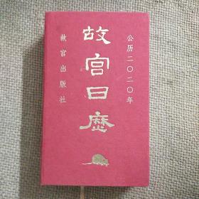 故宫日历·2020