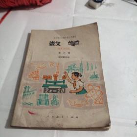 全日制十年制学校小学课本：数学，第八册（征求意见本）