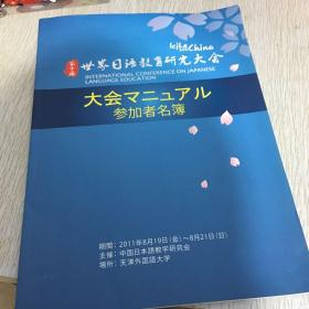 第十届世界日语教育研究大会参加者名薄