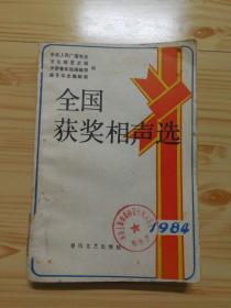 全国获奖相声选（馆藏书）