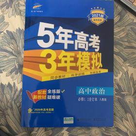 曲一线高中政治必修1、2合订本人教版2020版高中同步根据新教材（2019年版）全新编