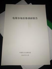 电煤市场形势调研报告 2020年12月