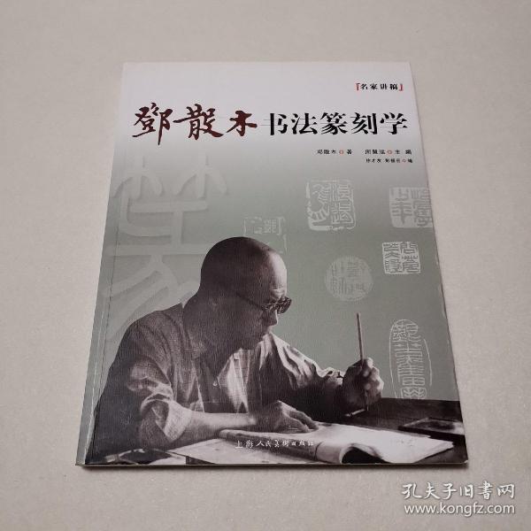 名家讲稿：邓散木书法篆刻学