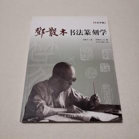 名家讲稿：邓散木书法篆刻学