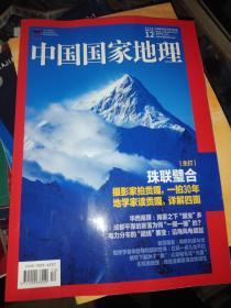 中国国家地理 2020年第12期总第722期