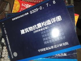 建筑物抗震构造详图（2005年合订本）国家建筑标准设计图集G329-2、7、8