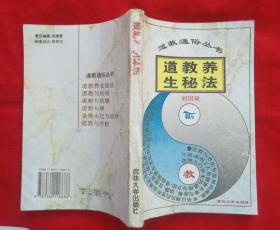 道教养生秘法（内有很多中药方，请看实拍图，印量5000册，吉林大学出版）1994年一版一印， 请看描述。