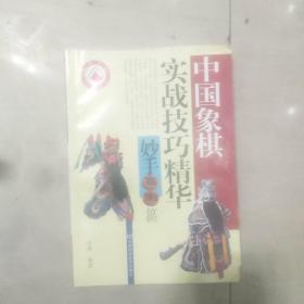 中国象棋实战技巧精华：妙手百例