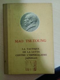 毛泽东 论反对日本帝国主义的策略   （法文） 馆藏