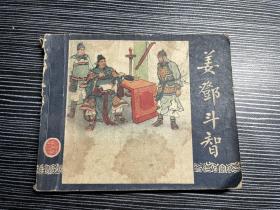 50年代老版三国《姜邓斗智》 一版一印 1958年