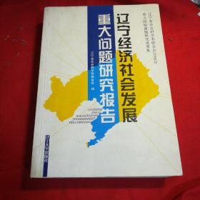 遼寧經(jīng)濟(jì)社會(huì)發(fā)展重大問題研究報(bào)告