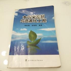 水污染控制與資源化工程