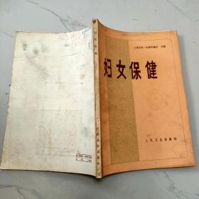 妇女保健.