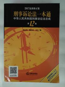 刑事诉讼法一本通：中华人民共和国刑事诉讼法总成（第12版 2017最新修正版）