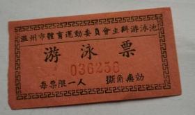 温州市 五十年代 游泳票