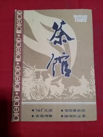 茶馆创刊号、总第二、三期