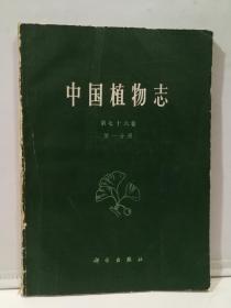 中国植物志(第七十六卷第一分册)