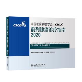 中国临床肿瘤学会(CSCO)--前例腺癌诊疗指南2020