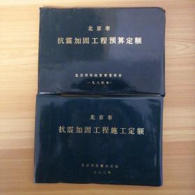 北京市抗震加固工程定额1985.1986两本合售