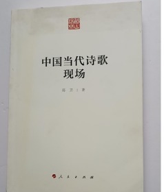 中国当代诗歌现场