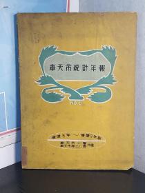 奉天市统计年报   1941年到1942年  沈阳市内的各种社会统计资料    日文原版   奉天市公署   奉天市商工公署