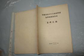 安徽省皖中片白血病科研协作组淮南会议资料汇编【16开本 】