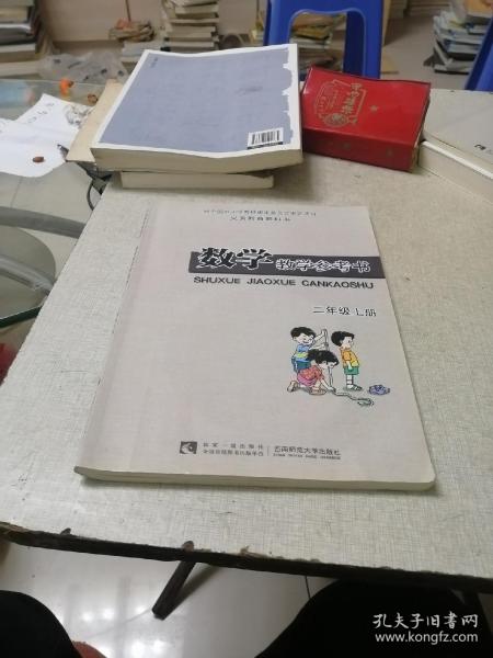 新版 小学 数学教学参考书二年级上册 西师版