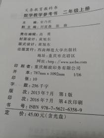 新版 小学 数学教学参考书二年级上册 西师版