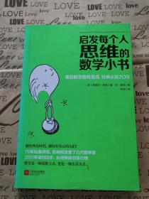 启发每个人思维的数学小书：爱因斯坦愉悦推荐，哈佛大学校聘教授作序