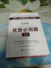 盖洛普优势识别器2.0：《现在,发现你的优势》升级版