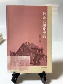 破译老照片密码（首版一印）