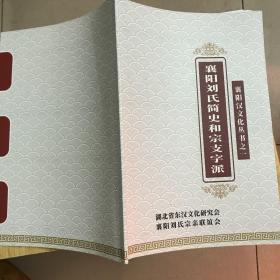 襄阳汉文化丛书之一 襄阳刘氏简史和宗支字派