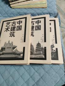 《中国古建筑艺术》(1.2.3)第一册 实用建筑、第二册 宗教建筑、第三册 构件·单体、