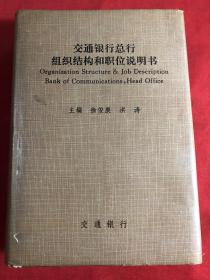 交通银行总行组织结构和职位说明书 精装本