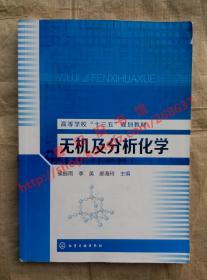 无机及分析化学 侯振雨 李英 郝海玲 化学工业出版社 9787122275455