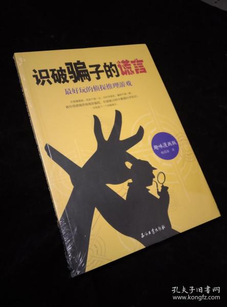 识破骗子的谎言：最好玩的侦探推理游戏（趣味漫画版）