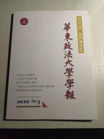 华东政法大学学报2020.3