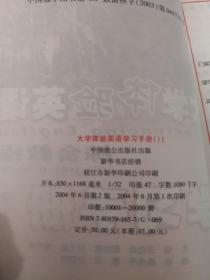 大学体验英语综合教程学习手册1