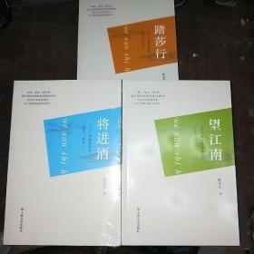 踏莎行 将进酒 望江南 三月三诗会作品选（2005-2016）3册合售