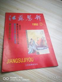 江苏集邮【1992年第2期（总第29期）】