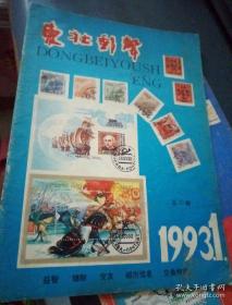 东北邮声1993年第1期