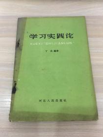 学习实践论  【铁钉锈蚀，如图，细看，介意的书友勿拍！】