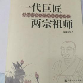 一代巨匠 两宗祖师：永明延寿大师及其影响研究