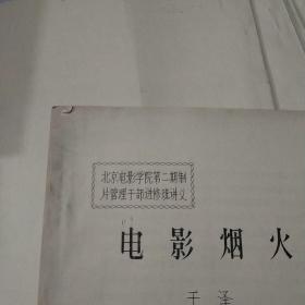 （北京电影学院第二期制片管理干部进修班讲义）11本合售＜电影录音与音乐，电影宣传发行对外交流，电影文学，电影统计，电影摄影，电影烟火，管理心理学，电影动画与字幕，电影技术新信息，电影特技摄美讲座，电影导演）