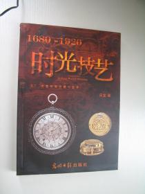 时光技艺之二 古董怀表收藏与鉴赏