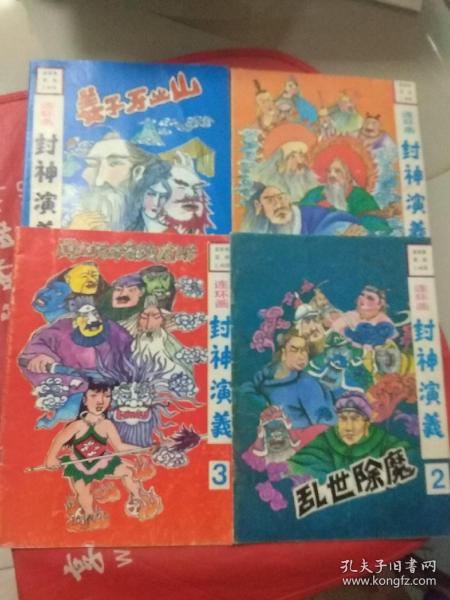 连环画 封神演义  1-4  全四册