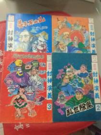 连环画 封神演义  1-4  全四册