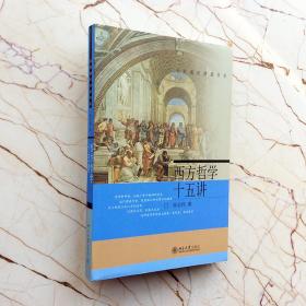 西方哲学十五讲张志伟   著名家通识讲座书系      考研专业课教材       北大哲学系指定教程 北京大学出版社